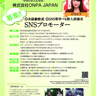 SNSのプロモーションを肌で学べる！◎未経験歓迎 ◎SNS等学べ...