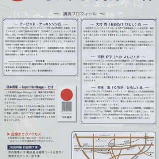 日本遺産セミナー「日本遺産とこれからのまちづくり」 - 行田市