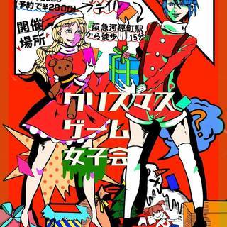 女子ゲーム会“QueenBee!!” コスプレ可！！