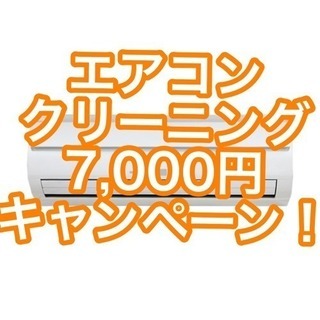 🉐除菌・ハウス・エアコンクリーニングが安い❗️