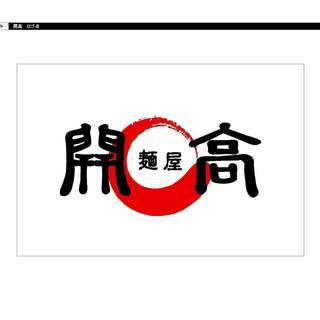 新千歳空港ラーメン道場内ラーメンスタッフ（パート・アルバイト）募集。の画像