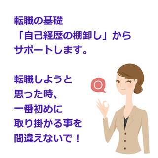 転職の基礎「自己経歴の棚卸し」からサポートします。転職しようと思った時、一番初めに取り掛かる事を間違えないで！の画像