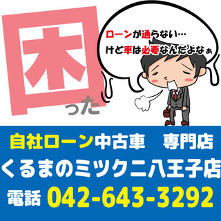 【くるまのミツクニ八王子店】自社ローン販売♪　お手頃マークＸ入庫♪の画像