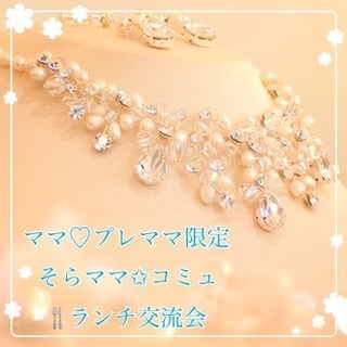 ママ♡プレママのための ランチ会♡
