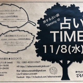 旅する占い師 Tammy の占いTIME