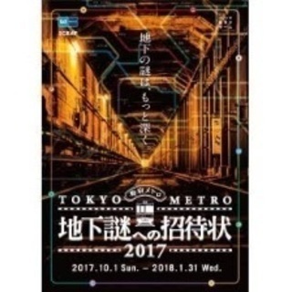 11/11地下謎への招待状2017一緒にやりませんか🎶