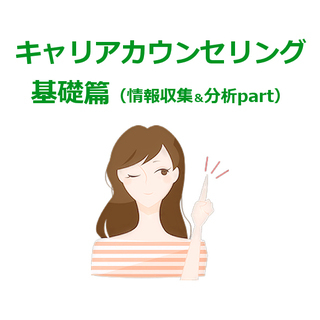 転職に必要な「情報収集＆分析の仕方」を伝授します。正しい情報の集...