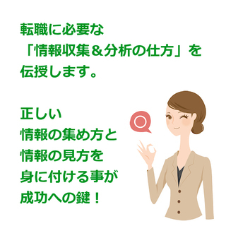 転職に必要な「情報収集＆分析の仕方」を伝授します。正しい情報の集め方と情報の見方を身に付ける事が成功への鍵！の画像