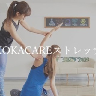 【矢場町駅・栄駅】女性専用パーソナルストレッチサロン★KOKAC...