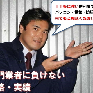 🎀IT系に強い便利屋🎀電気系・IT系・防犯カメラ設置等のお手伝い