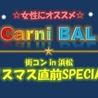 第2回 Carni BALコン クリスマス直前SPECIAL☆