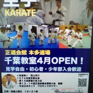 正道会館本多道場千葉教室空手の画像