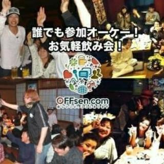 11/5【横浜】新規さん❗お一人様❗ドタ参加大歓迎✨飲み会🍺