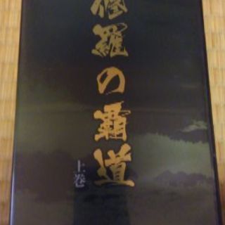 🌟期間限定値下中‼DVD 【修羅の覇道 全三巻】の画像