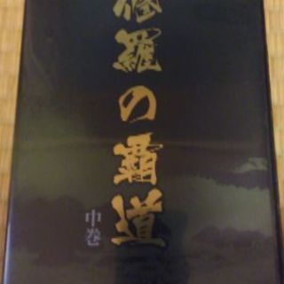 🌟期間限定値下中‼DVD 【修羅の覇道 全三巻】の画像