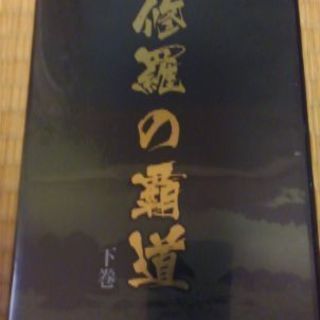🌟期間限定値下中‼DVD 【修羅の覇道 全三巻】の画像