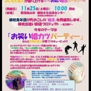 お笑い婚カツパーティー in 横枕