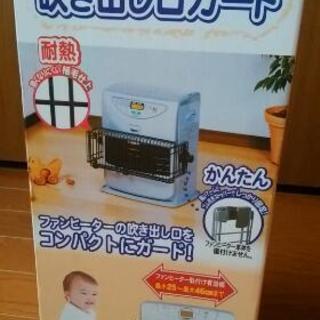 ファンヒーター吹き出し口ガード