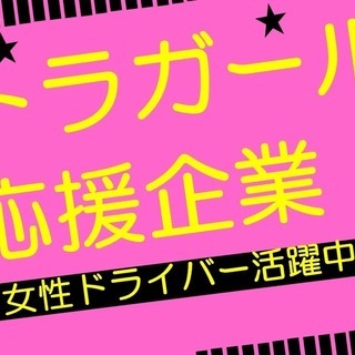 【普通免許◎女性！トラガールが活躍しています！】2tトラックドライバーの画像