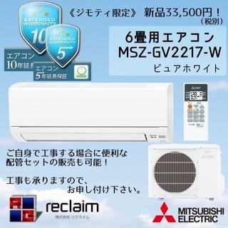  《新品・在庫限り》33500円！(税別)　2017年モデル　エアコン（三菱：MSZ-GV2217）　最大10年の延長保証お申込みOK！