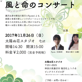 歌と朗読のコラボレーション公演「風と命のコンサート」
