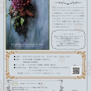 【11/25限定！参加者募集中】～フレンチシックなクリスマス スワッグ レッスン～の画像