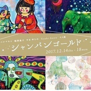 シャンパンゴールド