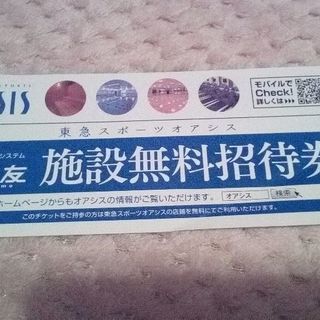 東急スポーツオアシス施設無料招待券の画像