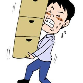 洗濯機など重いものを運ぶのを手伝って下さい