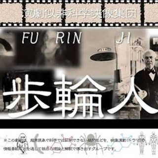映画演劇(ドラマ)「歩輪人〜フリンジ〜」出演メンバー募集!!