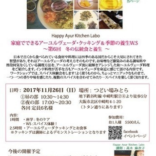 アーユルヴェーダクッキング＆季節の養生WS