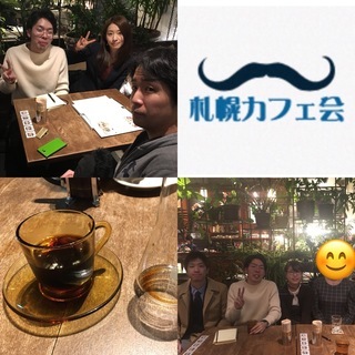 本日開催！札幌カフェ会
