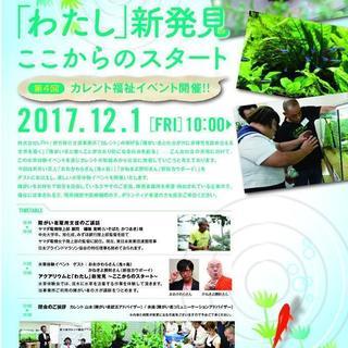 第4回 カレント福祉イベント『アクアリウムとわたし新発見〜ここか...