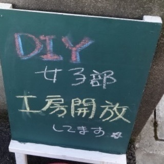 DIY女子部【練馬】工房開放 11/9（木）
