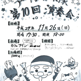 17/11/26 (sun) 第10回アーイン音楽隊 演奏会