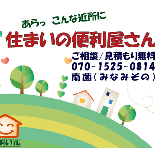 ●●「住まいのご用聞き」を目指す　多種多様な工事経験を持設計施工...