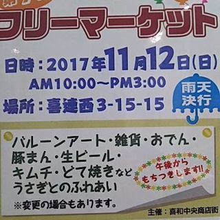 11月12日平野区でフリマ開催!の画像