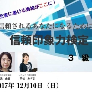 面接や営業に役立つ！履歴書に書ける資格【信頼印象力検定 ３級】1...