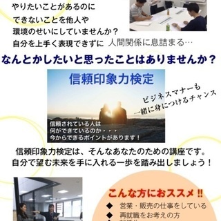 面接や営業に役立つ！履歴書に書ける資格【信頼印象力検定 ３級】12/10(日) 福岡 博多にて開催の画像