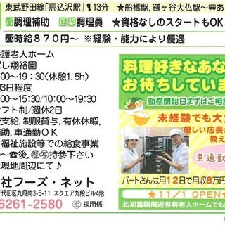 千葉県船橋市/【調理師・栄養士 優遇】【無資格OK】/老人ホーム調理 /未経験者歓迎 /面接現地の画像