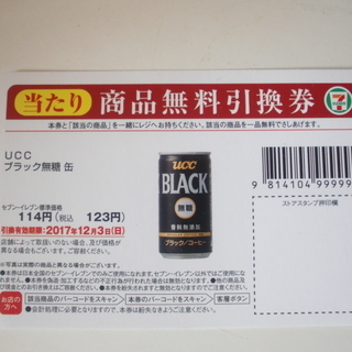 UCC ブラック無糖 缶  引換券の画像