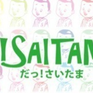 埼玉好きのFacebookグループ『だっ！さいたま』メンバー募集！