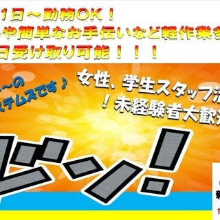簡単なお仕事の紹介です(^^)/なんとその日にお給料！💰