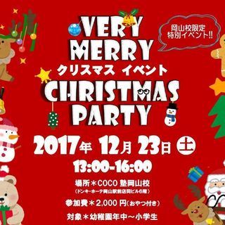 12月23日開催!!　岡山校限定★☆★ベリー・メリー・クリスマス...