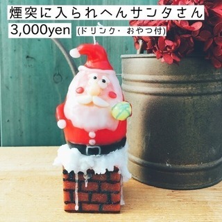 ☆クリスマス限定☆サンタキャンドル作り！