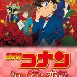 名探偵コナンの映画のパンフ…『コナンからの紅の恋歌』 - 和歌山市