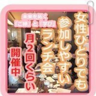 女性ひとりでも参加しやすいランチ会（11/21：開催）