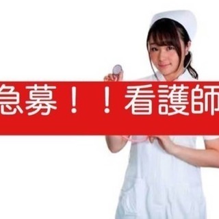急募！看護師