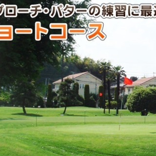 🏌️ゴルフ🏌️‍♀️ショートコース付ゴルフスクールゴルフ⛳️