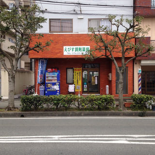飾磨の薬局です。